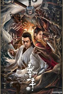 ดูหนังจีน The Tai Chi Master (2022) ปรมาจารย์จางซานเฟิง ซับไทย HD เต็มเรื่อง