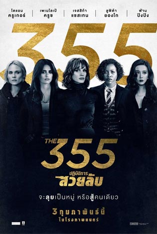ดูหนัง The 355 (2022) ปฏิบัติการสวยลับ