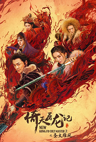 ดูหนังจีน New Kung Fu Cult Master 2 (2022) ดาบมังกรหยก 2 HD พากย์ไทย เต็มเรื่อง