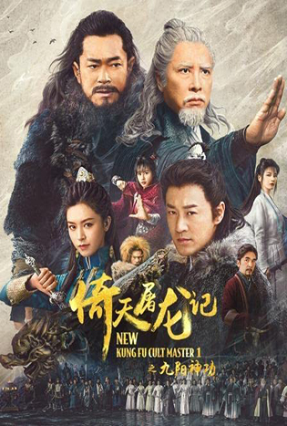 ดูหนังจีน New Kung Fu Cult Master (2022) ดาบมังกรหยก 1 HD พากย์ไทย เต็มเรื่อง