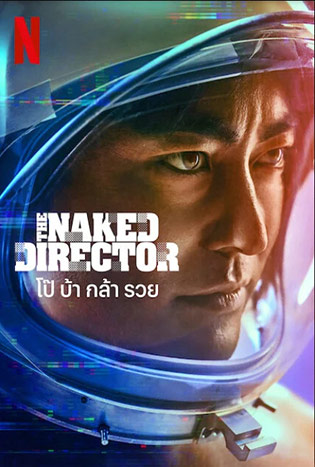 ดูซีรีย์ The Naked Director (2021) โป๊ บ้า กล้า รวย ซีซั่น 2