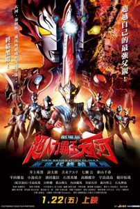 Ultraman Taiga the Movie New Generation Climax (2020) poster