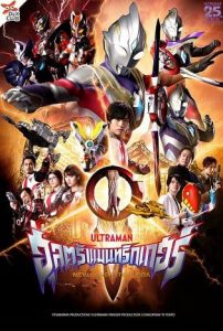 Ultraman Trigger: Episode Z (2022) poster