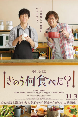 Gekijouban Kinou Nani Tabeta? The Movie (2021) poster