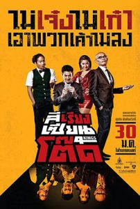 ดูหนังไทย 4Kings (2014) สีเรียงเซียนโต๊ด HD เต็มเรื่อง