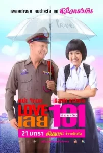 Love-เลย-101-2022