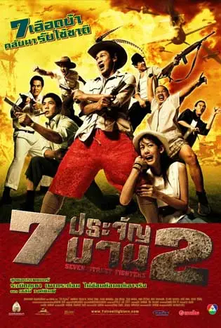 ดูหนัง 7 ประจัญบาน ภาค 2 (2005) พากย์ไทย