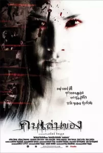 คนเล่นของ-2004