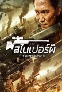 Ghost-Sniper-2023