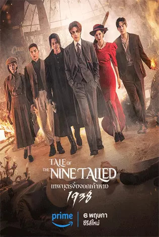 Tale-of-the-Nine-Tailed-1938-Season-2-2023