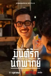 มนต์รักนักพากย์ (2023)