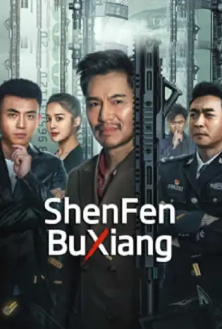 ShenFenBuXiang (2023)