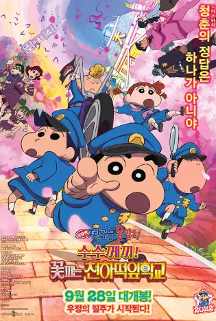 Crayon Shin-chan Shrouded in Mystery! The Flowers of Tenkazu Academy (2021)