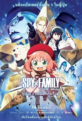Spy X Family Code White (2024)
