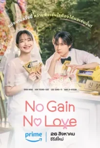 No Gain No Love (2024)