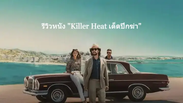 Killer-Heat-movie-review-A-mystery-themed-detective-film-about-a-death