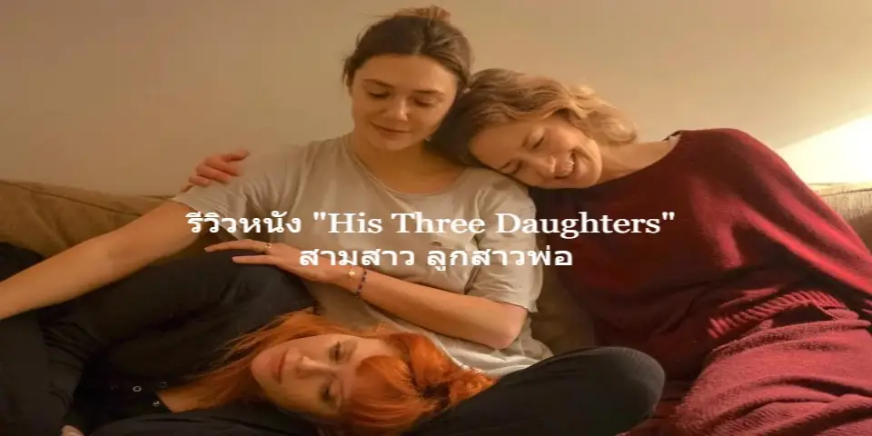 Movie-review-His-Three-Daughters