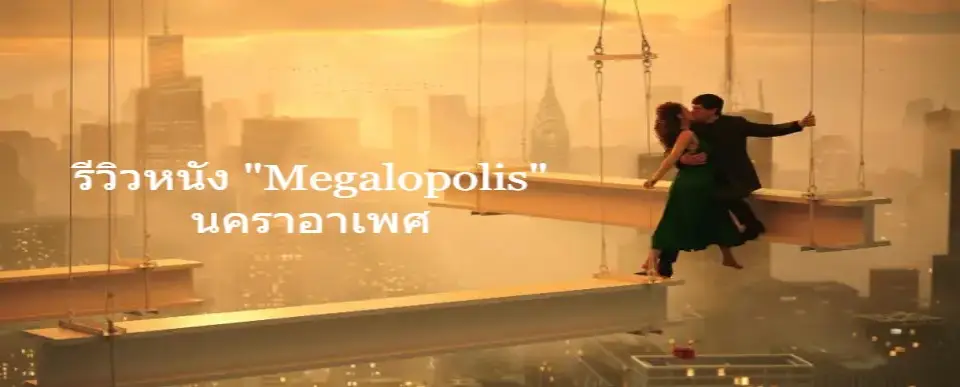 Movie-review-Megalopoli