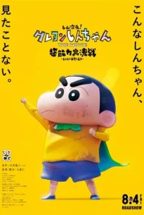 Shin Jigen! Crayon Shin-chan the Movie (2023)